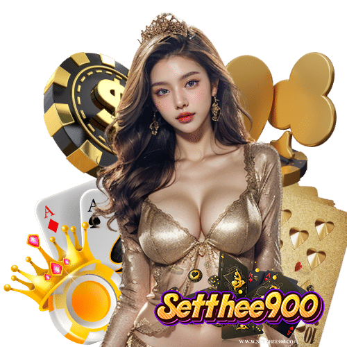 setthee900 ปลอดภัย 100%